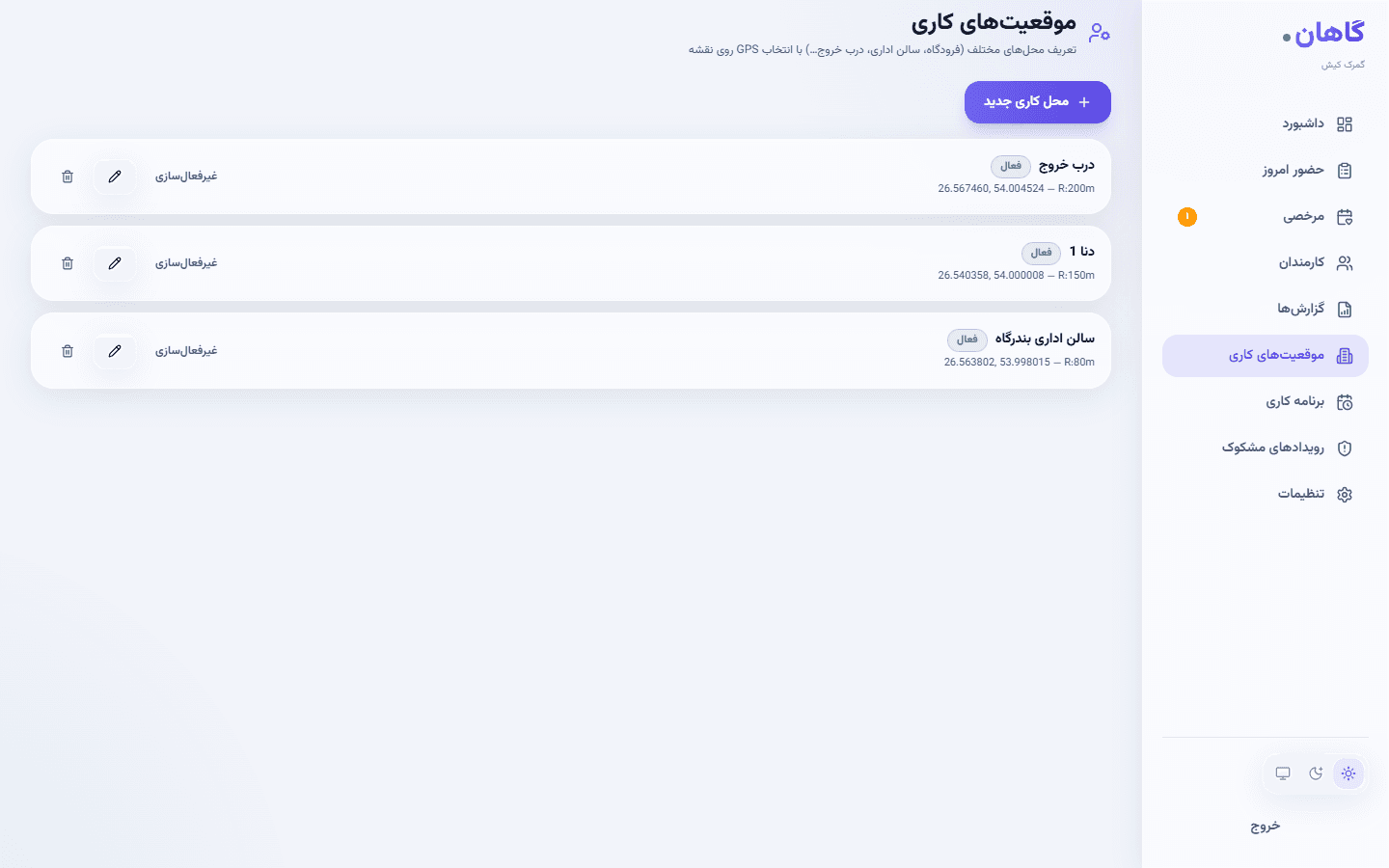 اسکرین‌شات واقعی موقعیت‌های کاری گاهان