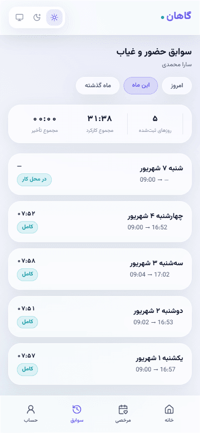 اسکرین‌شات واقعی سوابق حضور کارمند