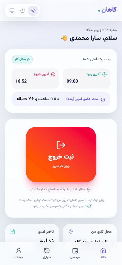 اسکرین‌شات واقعی خانه کارمند گاهان در موبایل