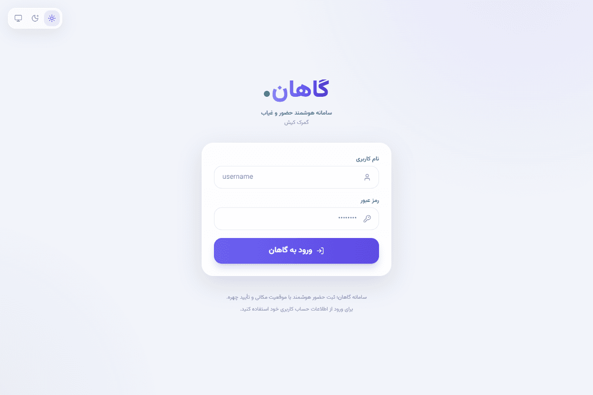اسکرین‌شات واقعی صفحه ورود گاهان